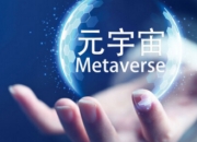 元宇宙：开启认知与体验的“第二宇宙”