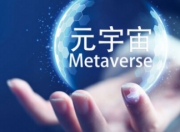 元宇宙：开启认知与体验的“第二宇宙”