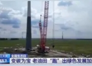 老油田焕新记：技术赋能跑出绿色发展加速度