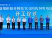 益阳南县青树嘴100MW风电项目开工：绿色能源赋能乡村振兴新篇章