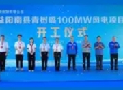 益阳南县青树嘴100MW风电项目开工：绿色能源赋能乡村振兴新篇章