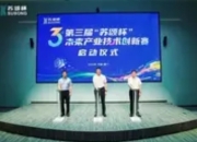 第三届"苏颂杯"未来产业技术创新赛：点燃硬科技创业新引擎