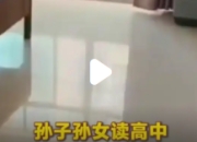 奶奶陪读退房：一尘不染背后的温暖与坚守