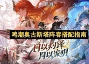 鸣潮奥古斯塔阵容搭配指南 