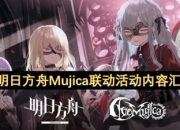 明日方舟Mujica联动活动全解析