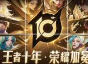 王者荣耀十周年庆典倒计时