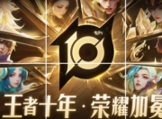 王者荣耀十周年庆典倒计时