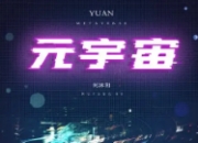 元宇宙：从科幻到现实的数字