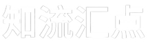 知流汇点